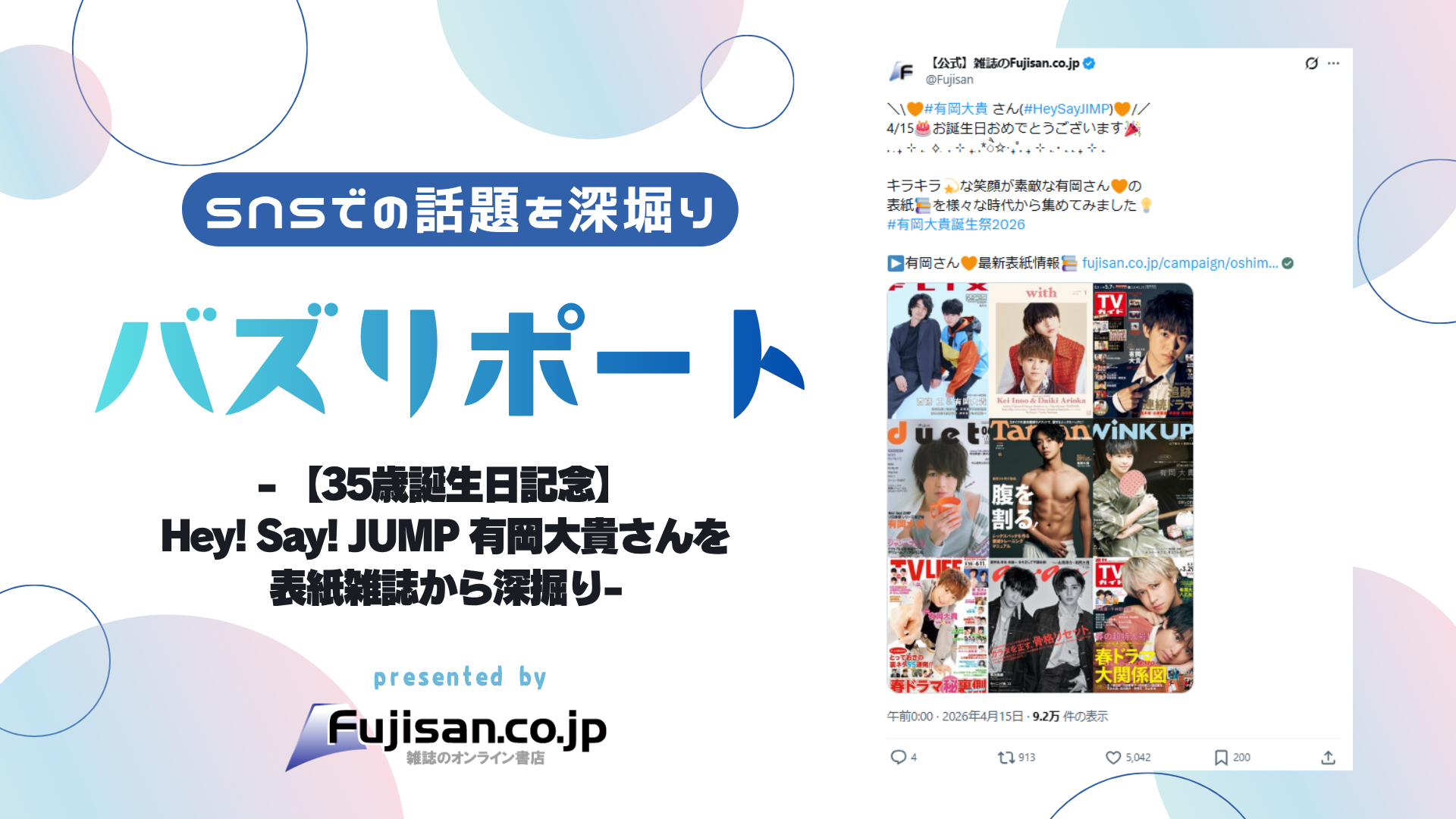 35歳誕生日記念】Hey! Say! JUMP 有岡大貴さんを表紙雑誌から深掘り